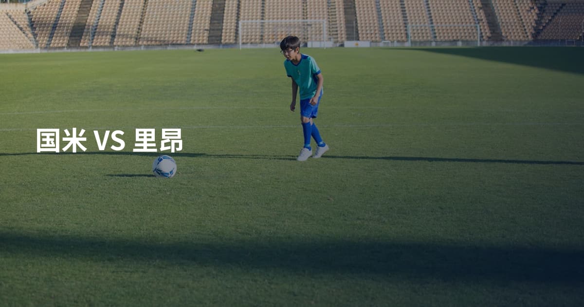 国米 VS 里昂