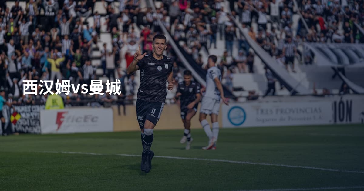 西汉姆vs曼城