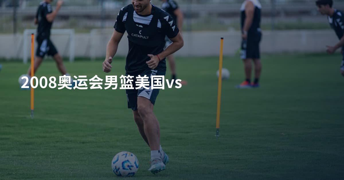 2008奥运会男篮美国vs