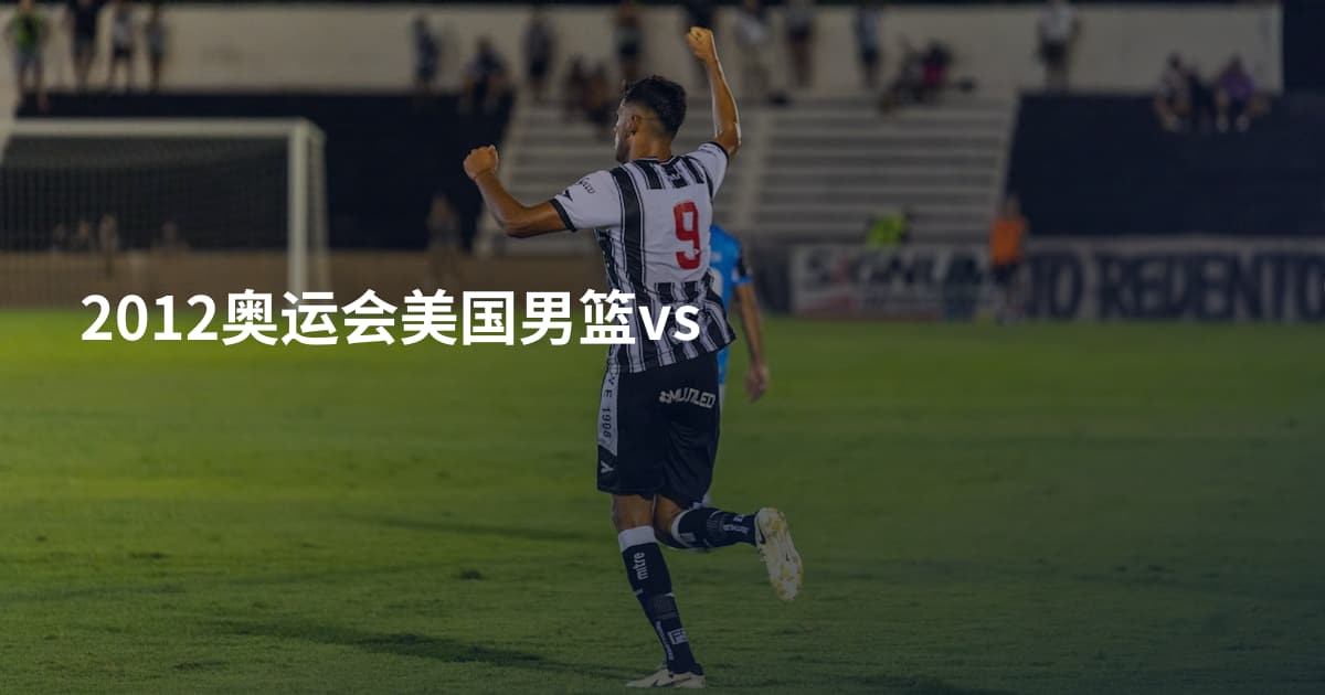 2012奥运会美国男篮vs