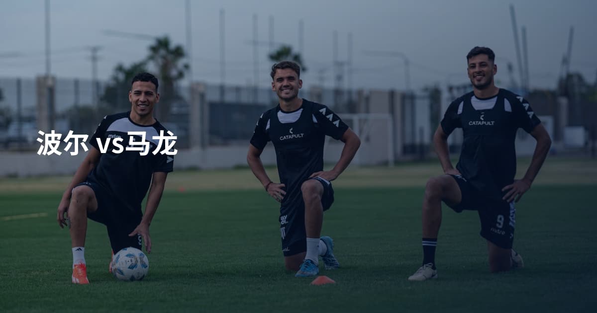 波尔 vs马龙
