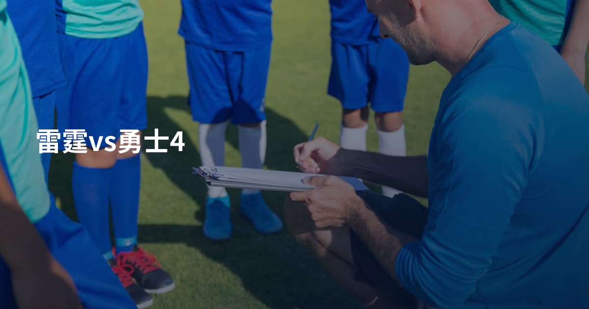 雷霆vs勇士4
