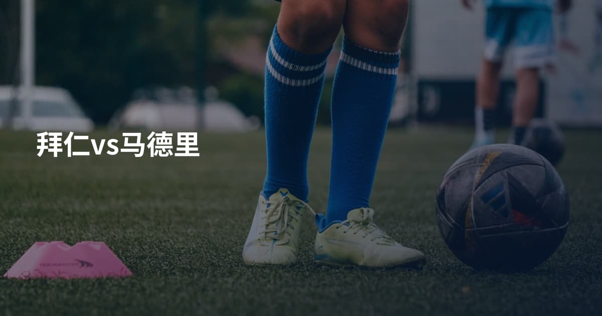 拜仁vs马德里