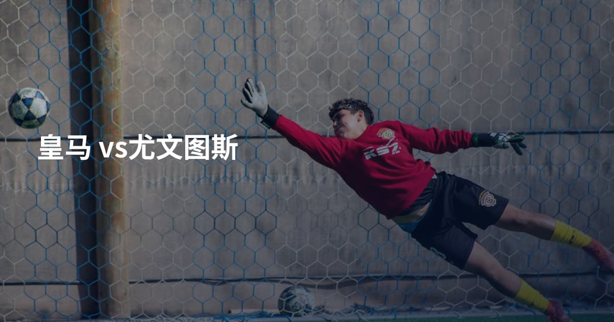 皇马 vs尤文图斯