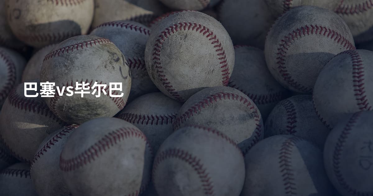 巴塞vs毕尔巴
