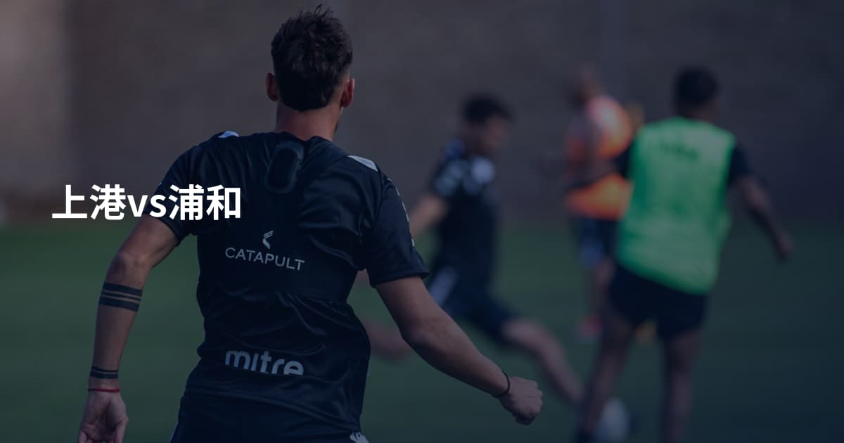 上港vs浦和