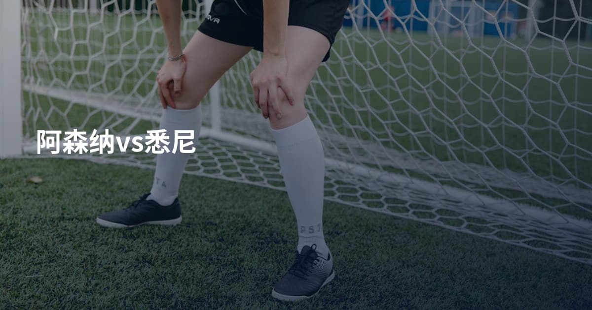 阿森纳vs悉尼