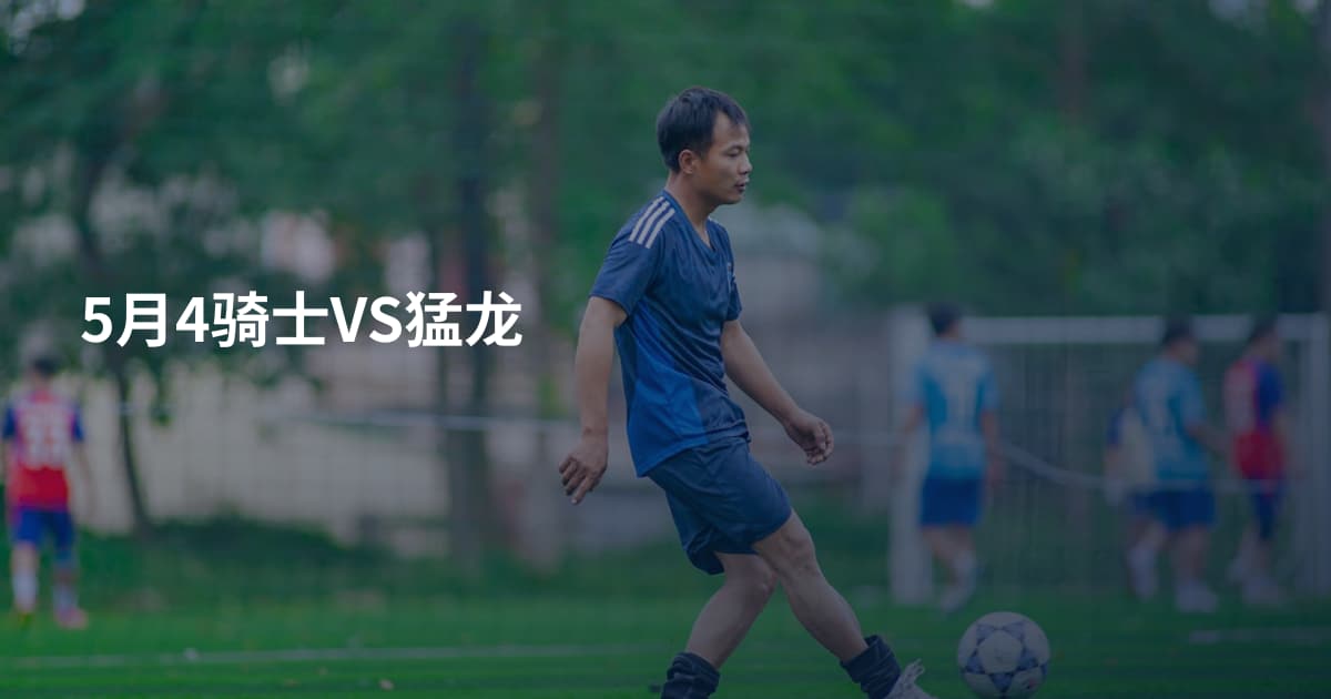 5月4骑士VS猛龙