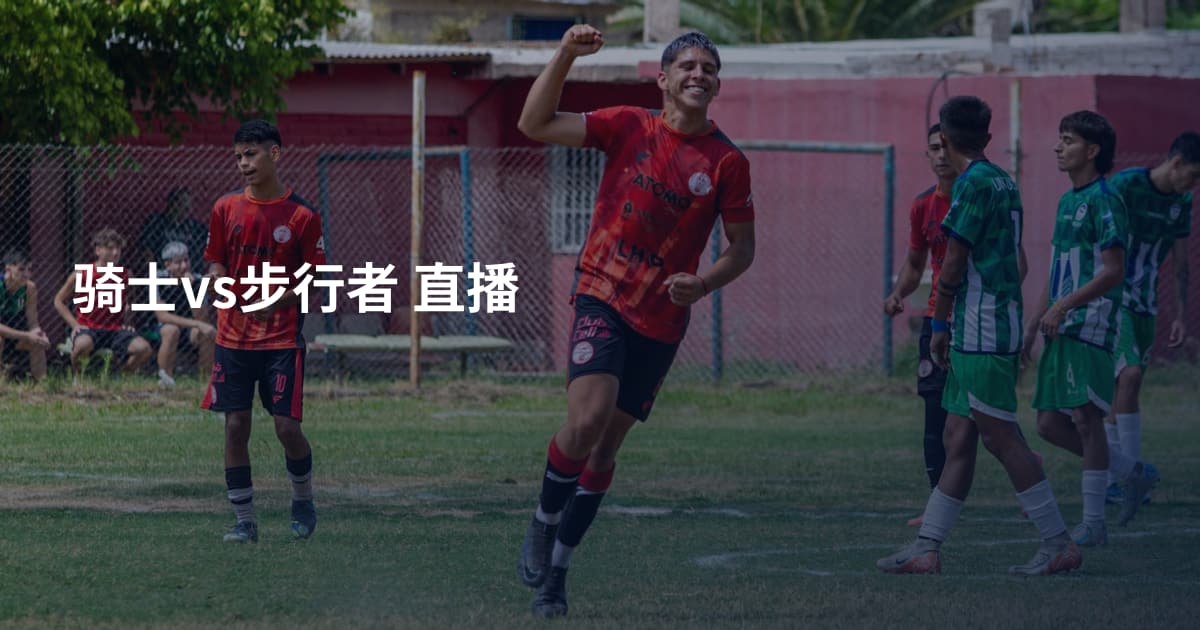 骑士vs步行者 直播