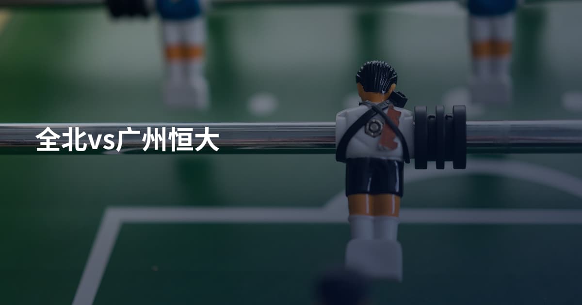 全北vs广州恒大