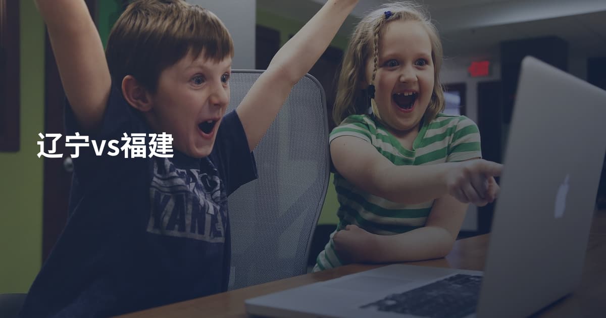 辽宁vs福建