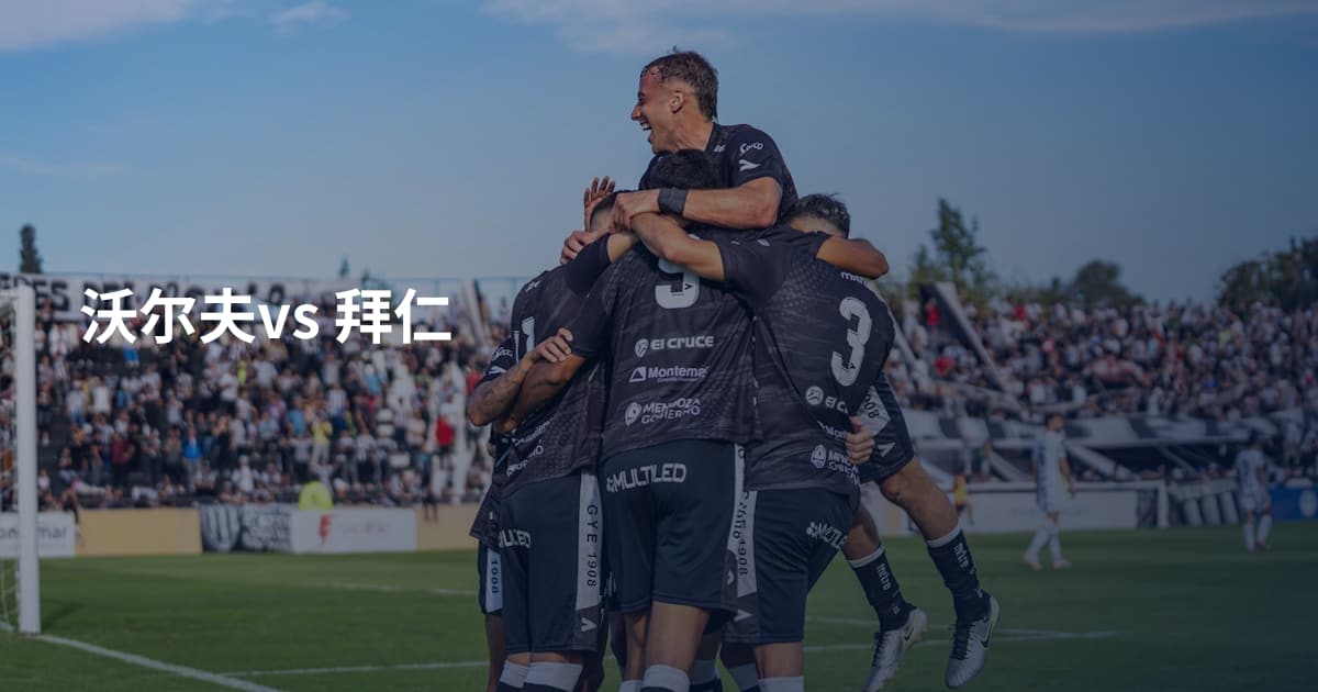沃尔夫vs 拜仁