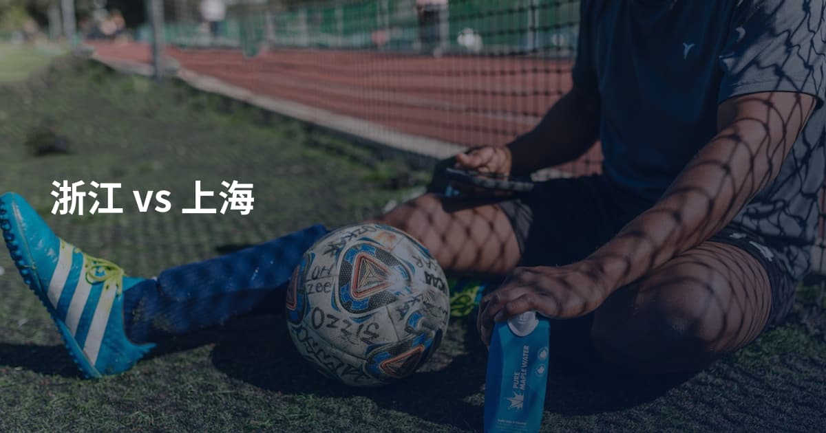 浙江 vs 上海
