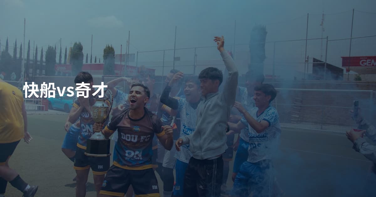 快船vs奇才