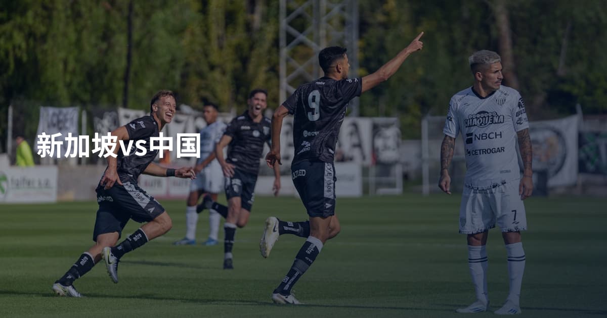 新加坡vs中国