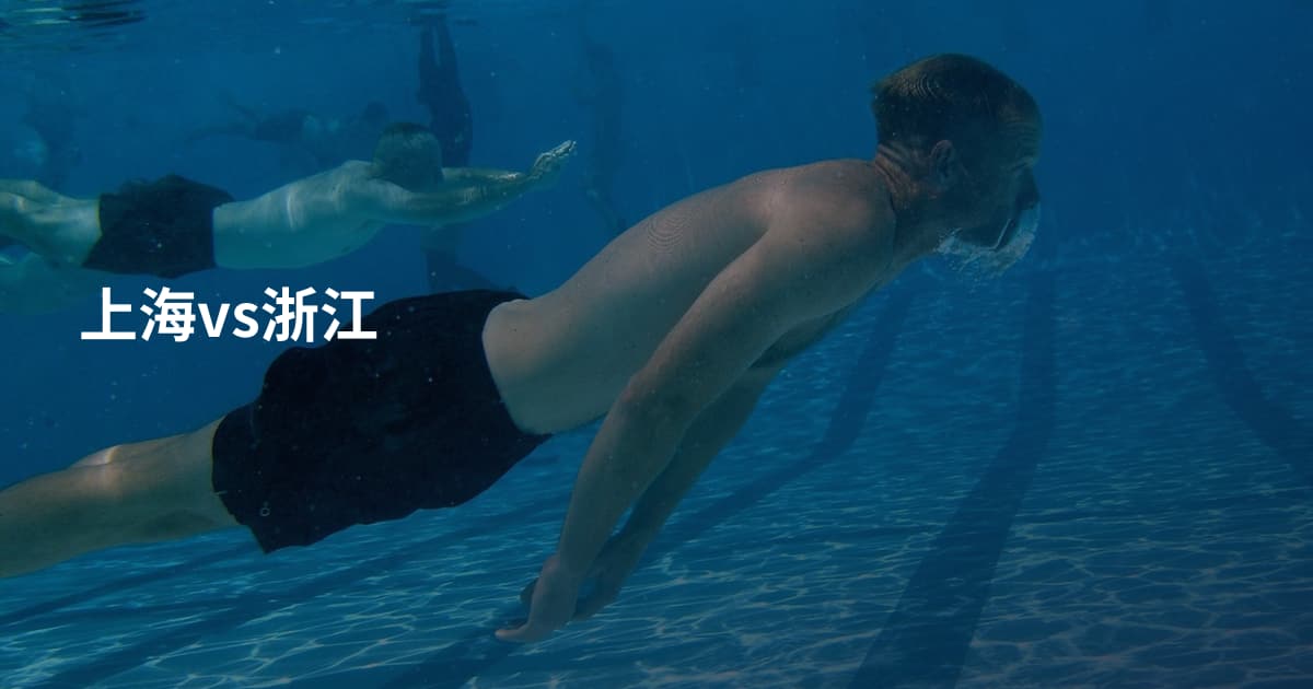 上海vs浙江
