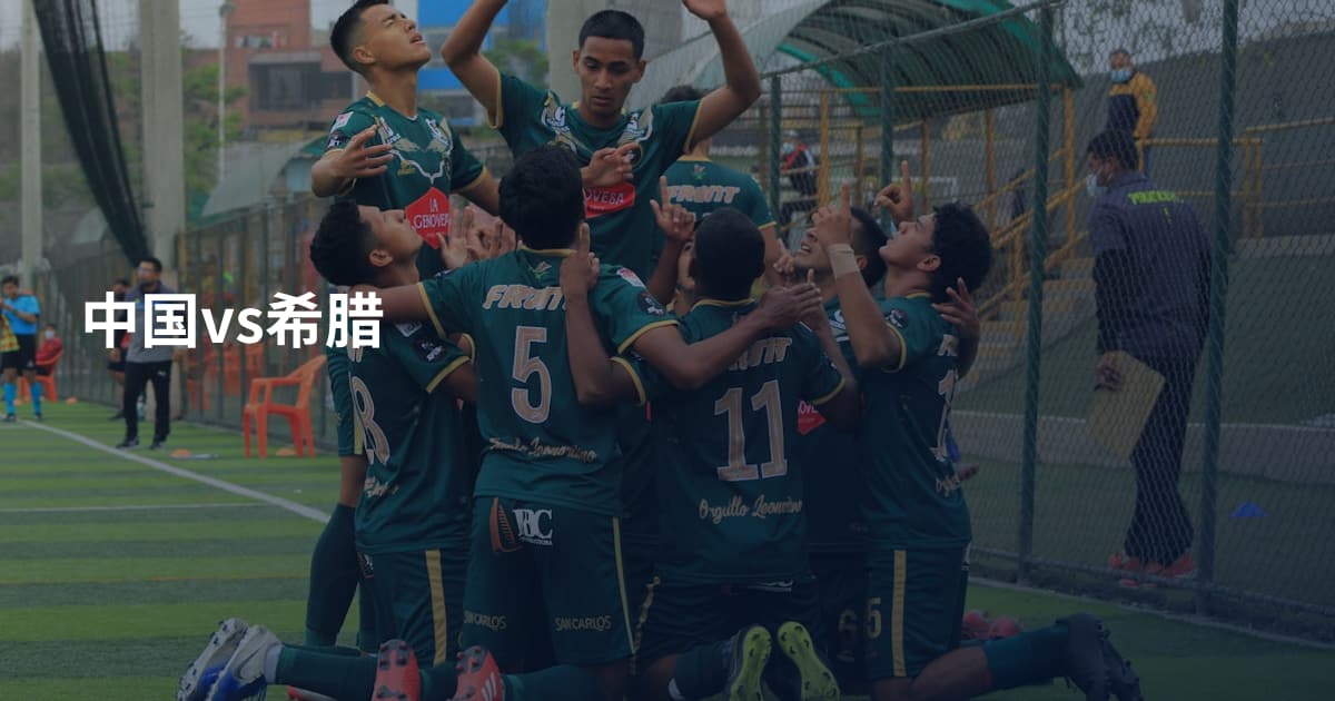 中国vs希腊