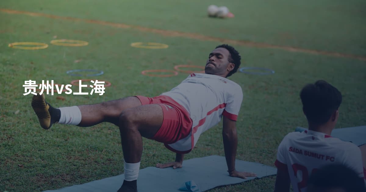 贵州vs上海