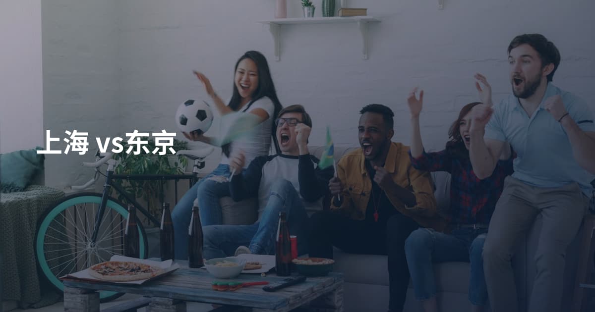 上海 vs东京