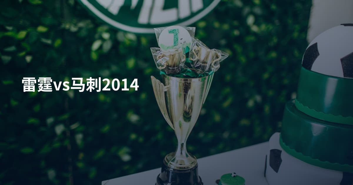 雷霆vs马刺2014