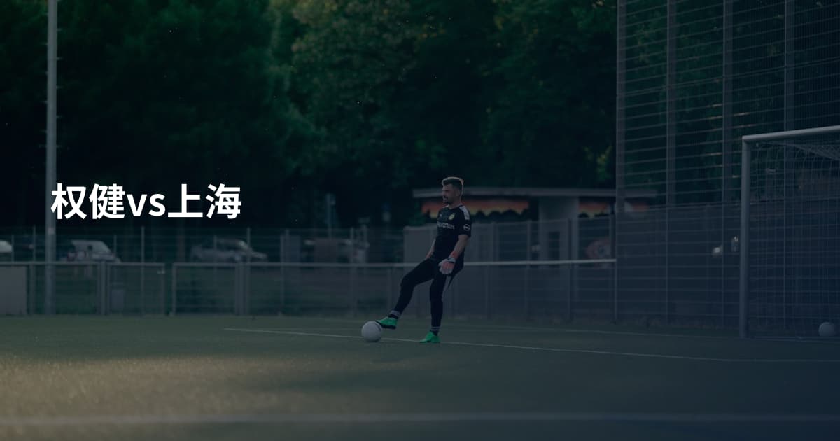 权健vs上海