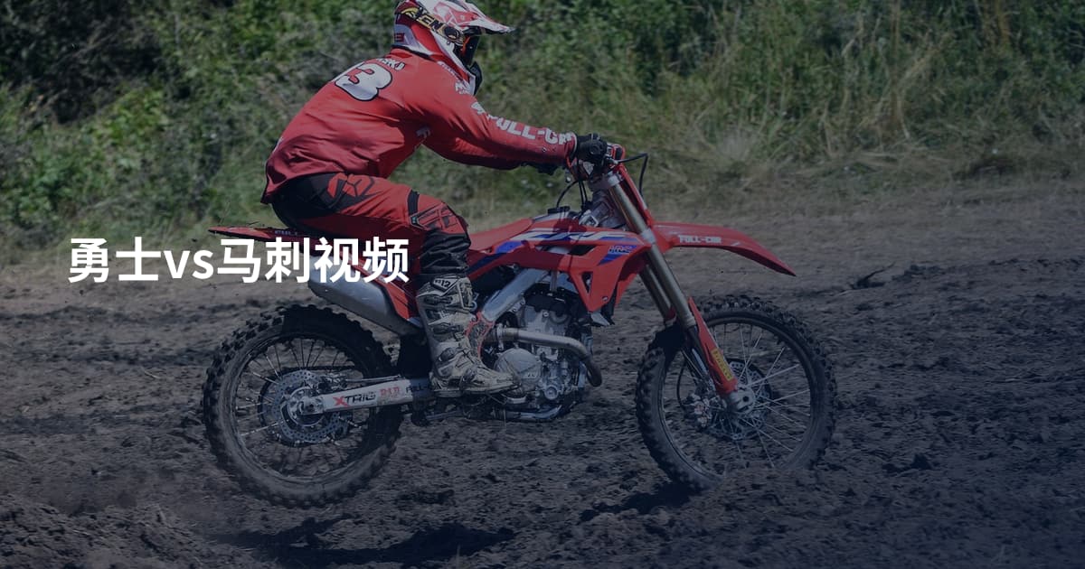 勇士vs马刺视频
