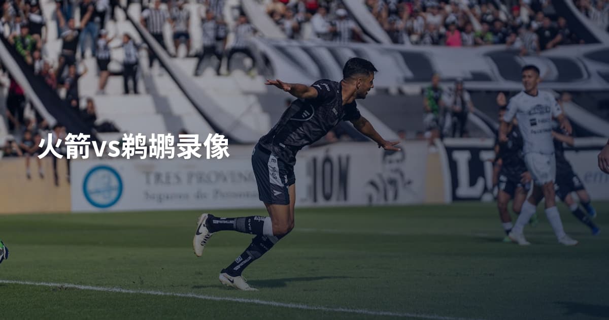 火箭vs鹈鹕录像