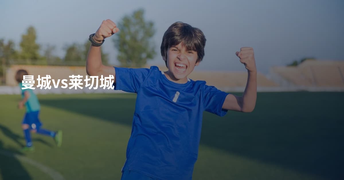 曼城vs莱切城