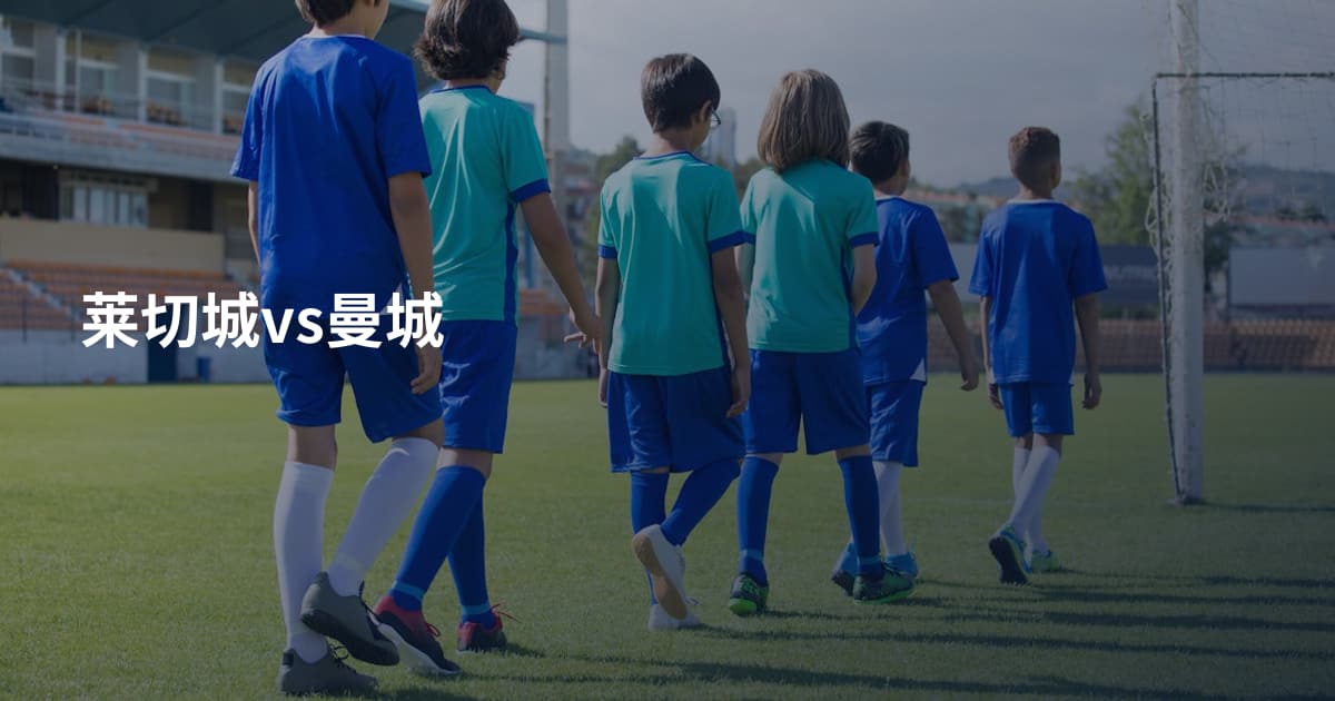 莱切城vs曼城