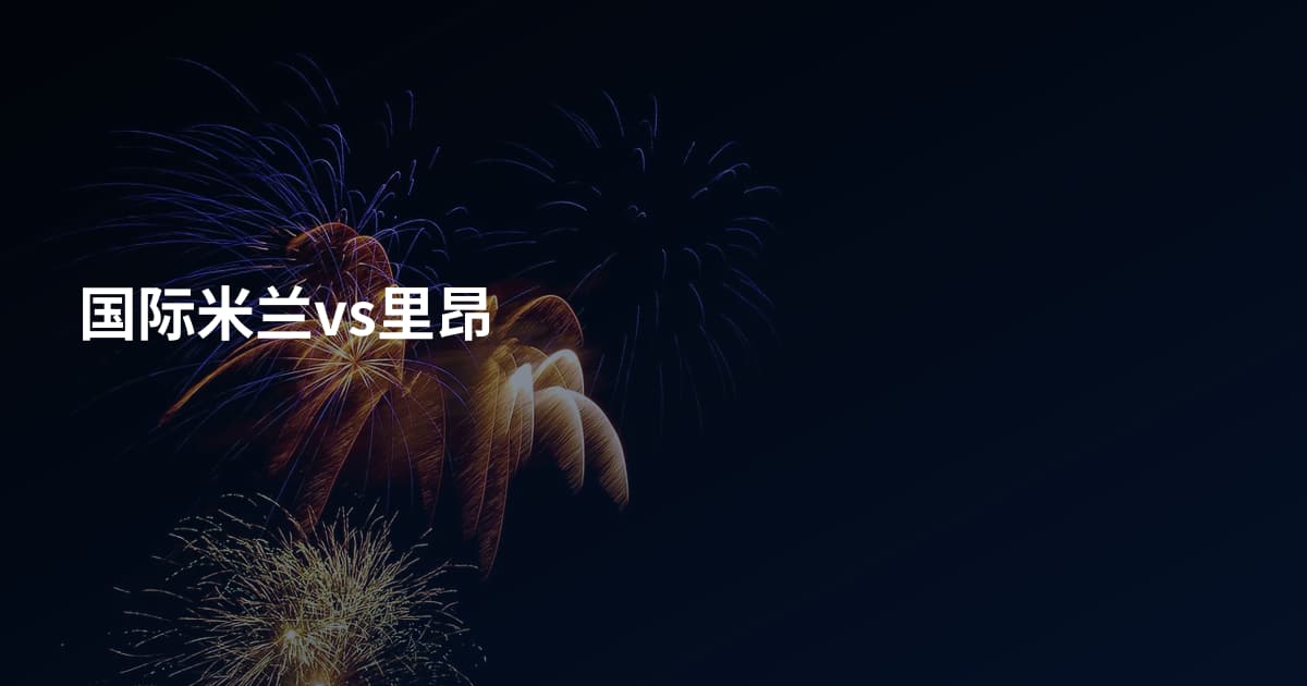 国际米兰vs里昂