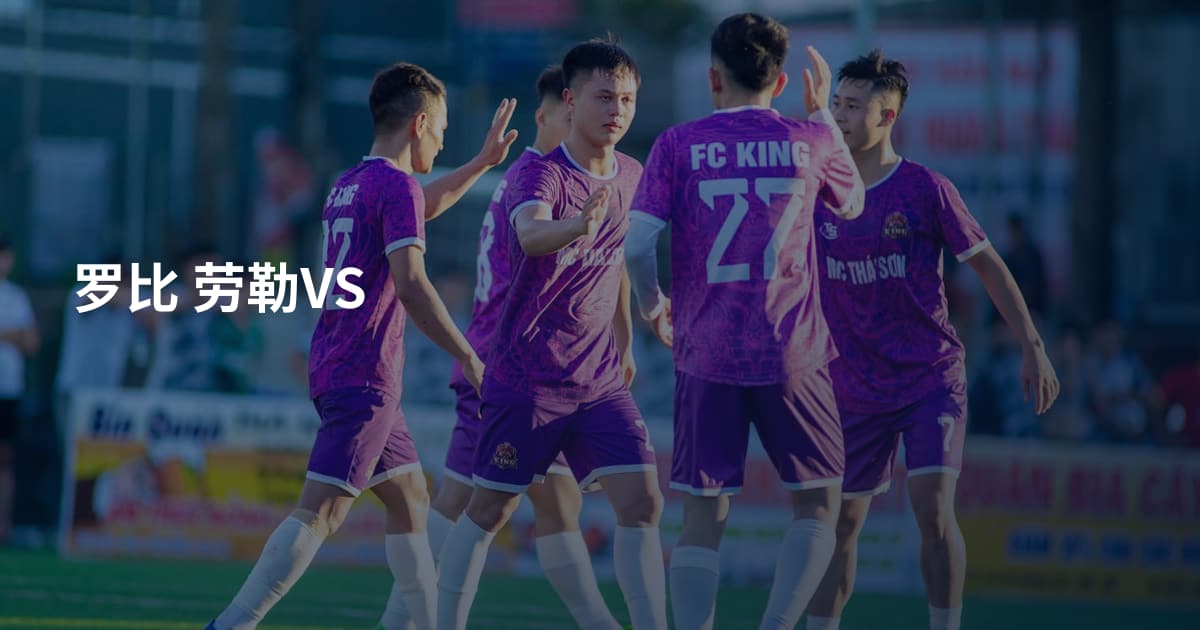 罗比 劳勒VS