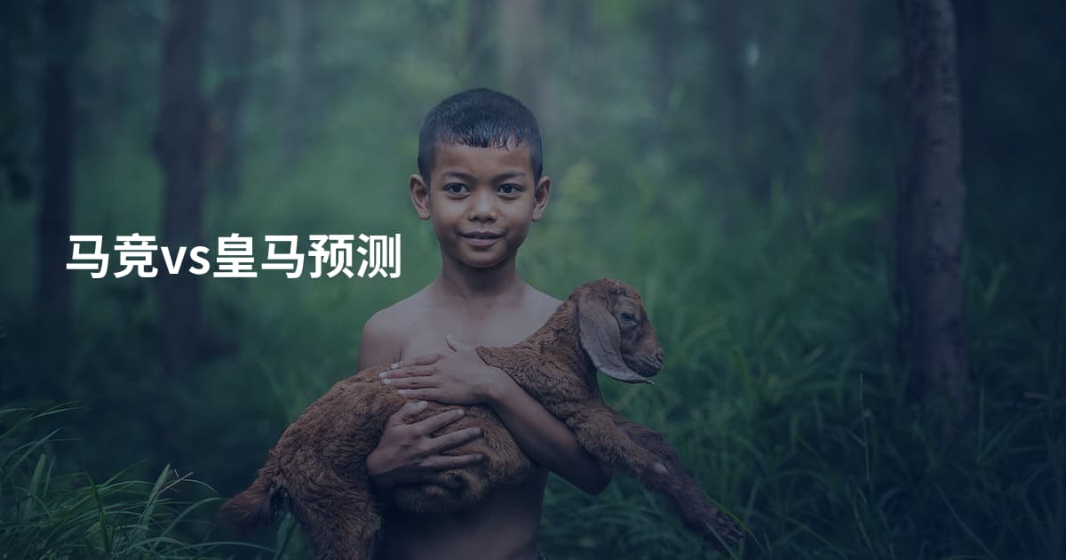 马竞vs皇马预测