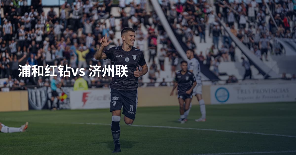 浦和红钻vs 济州联