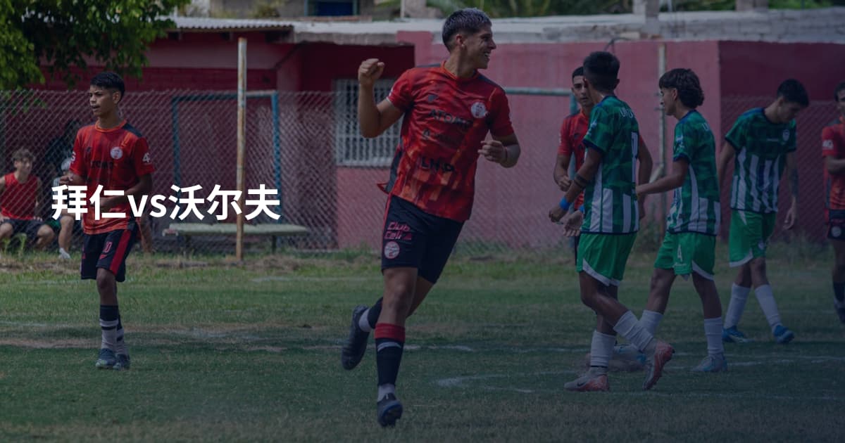 拜仁vs沃尔夫