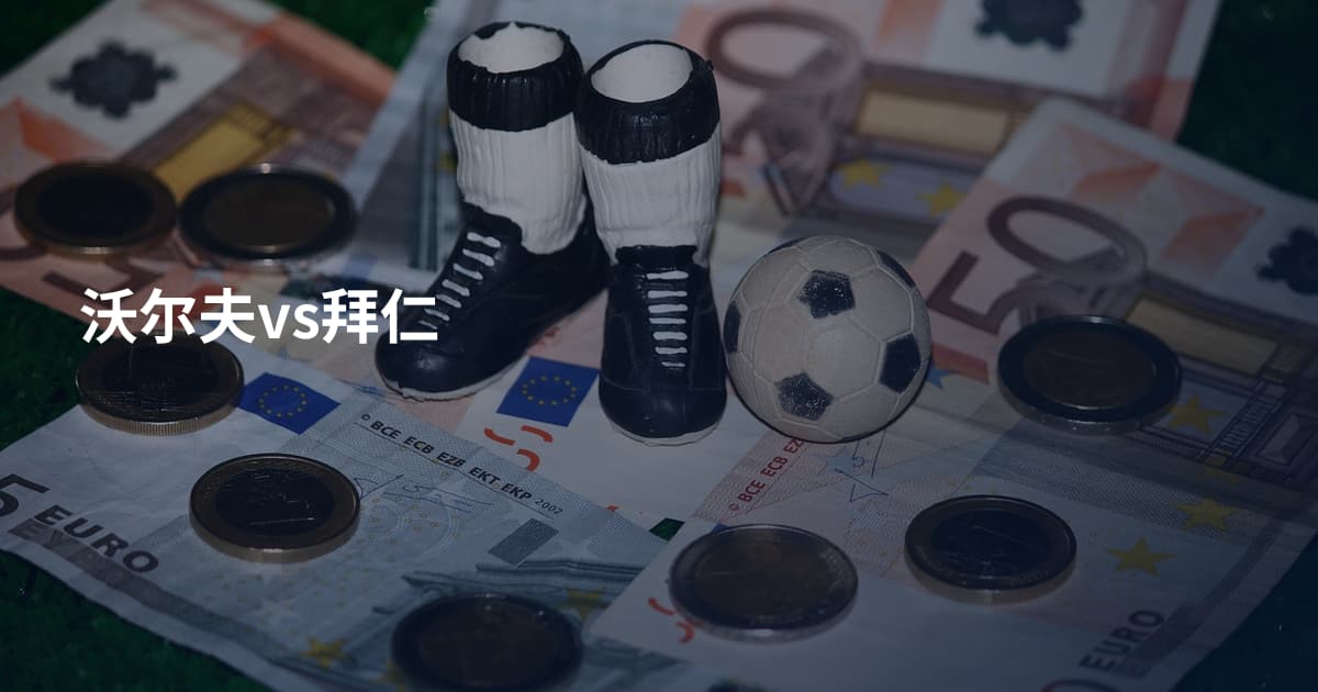 沃尔夫vs拜仁