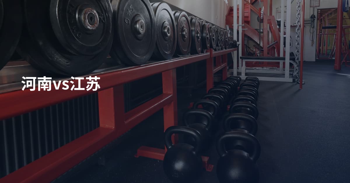河南vs江苏