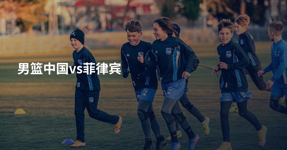男篮中国vs菲律宾