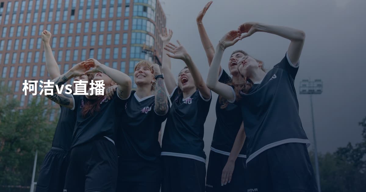 柯洁vs直播