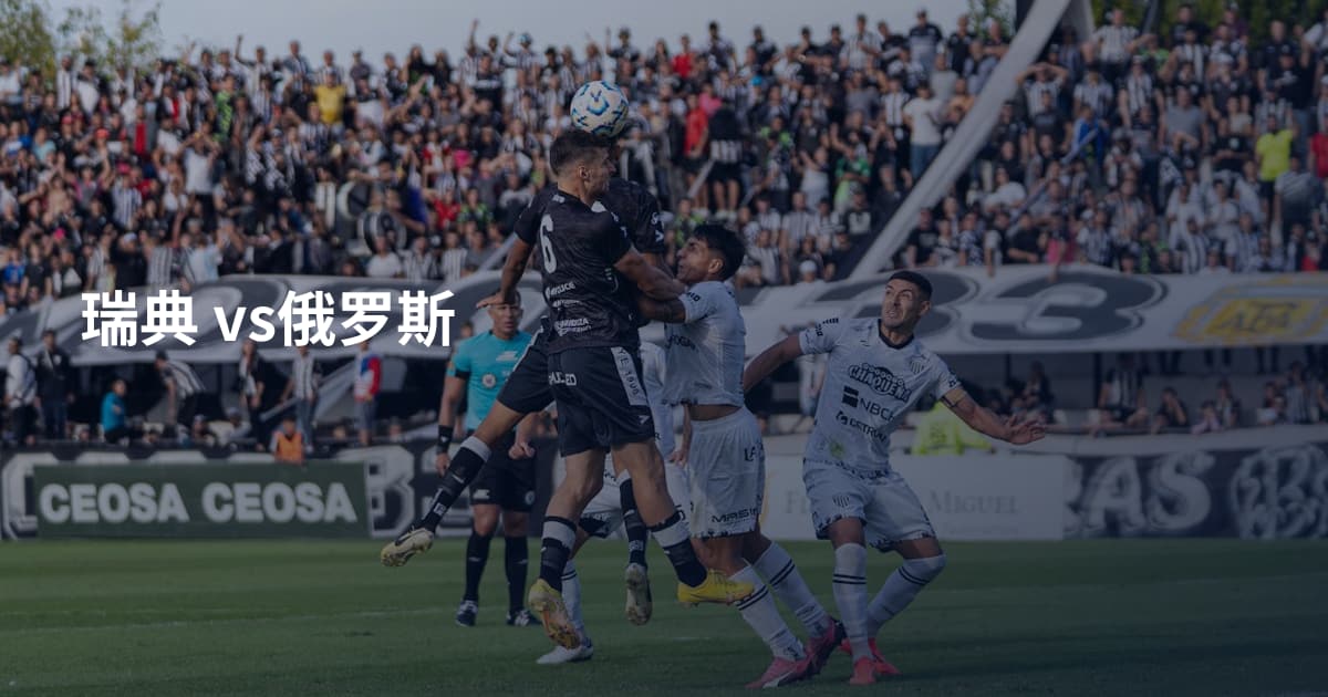 瑞典 vs俄罗斯