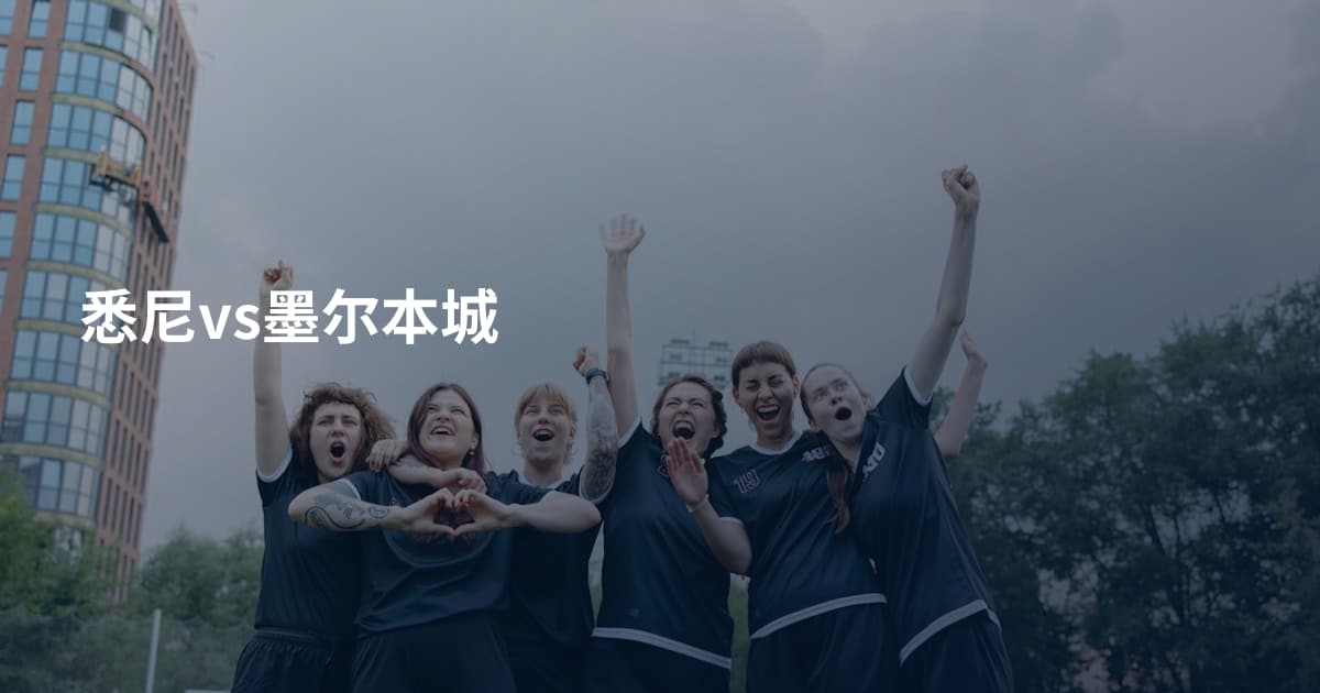 悉尼vs墨尔本城