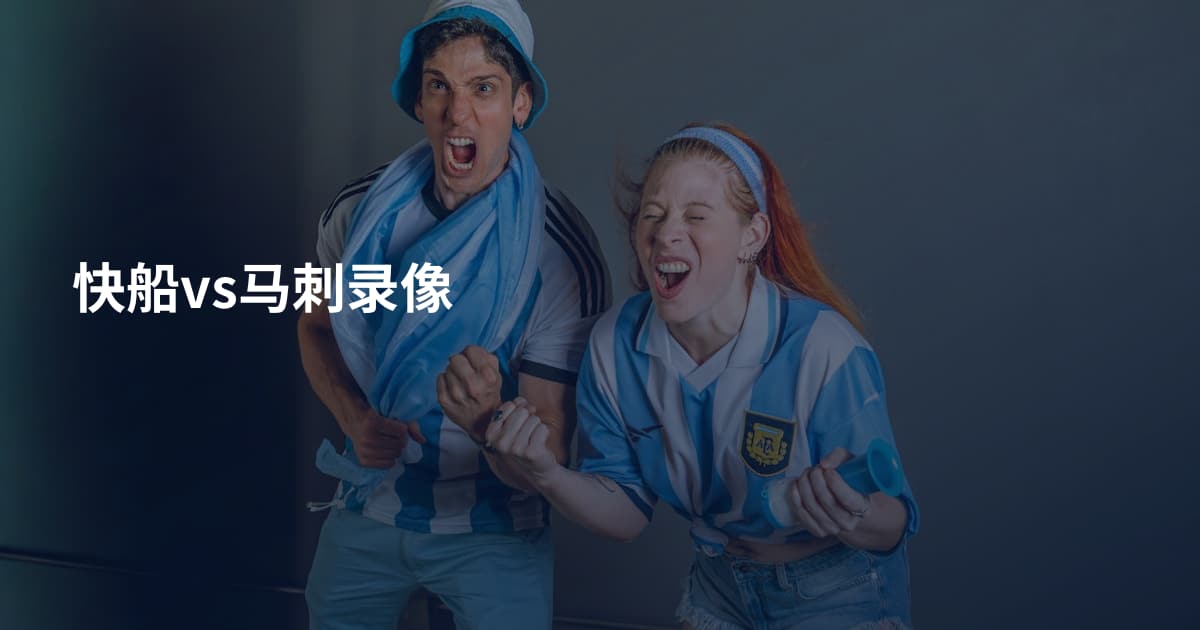 快船vs马刺录像