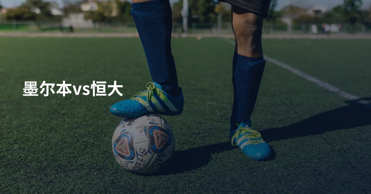 墨尔本vs恒大