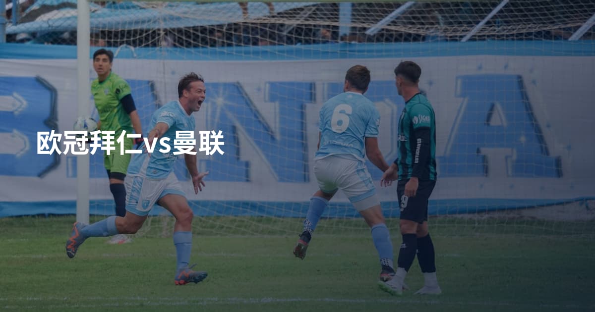 欧冠拜仁vs曼联