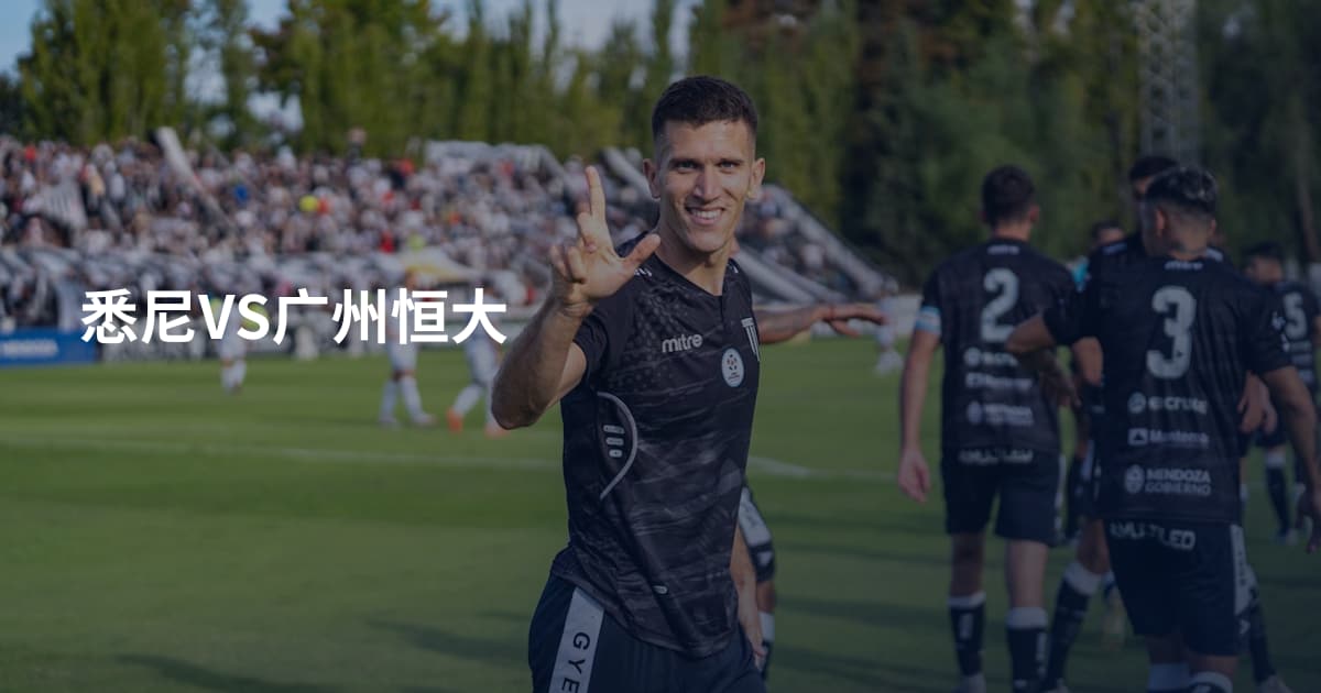 悉尼VS广州恒大