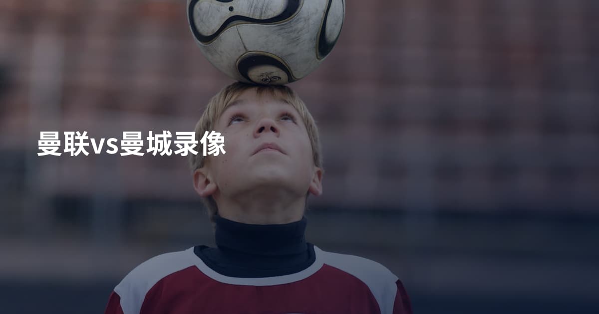 曼联vs曼城录像