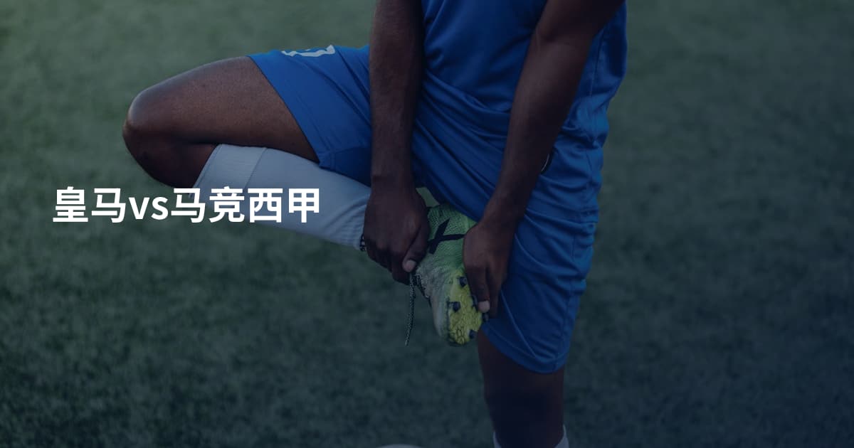 皇马vs马竞西甲