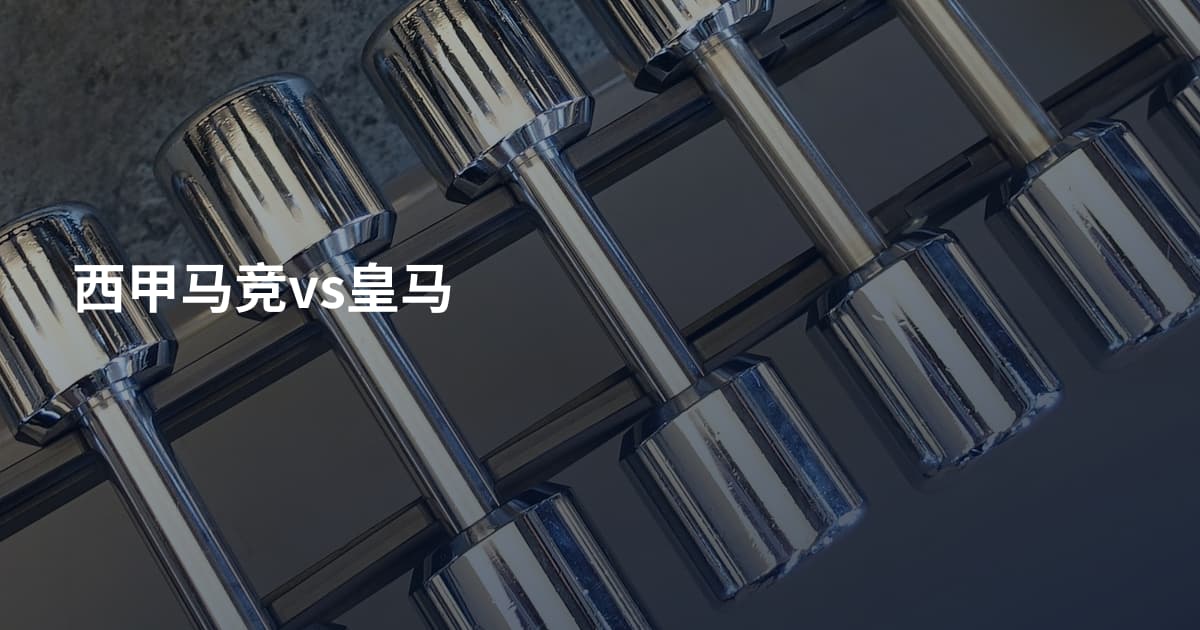 西甲马竞vs皇马