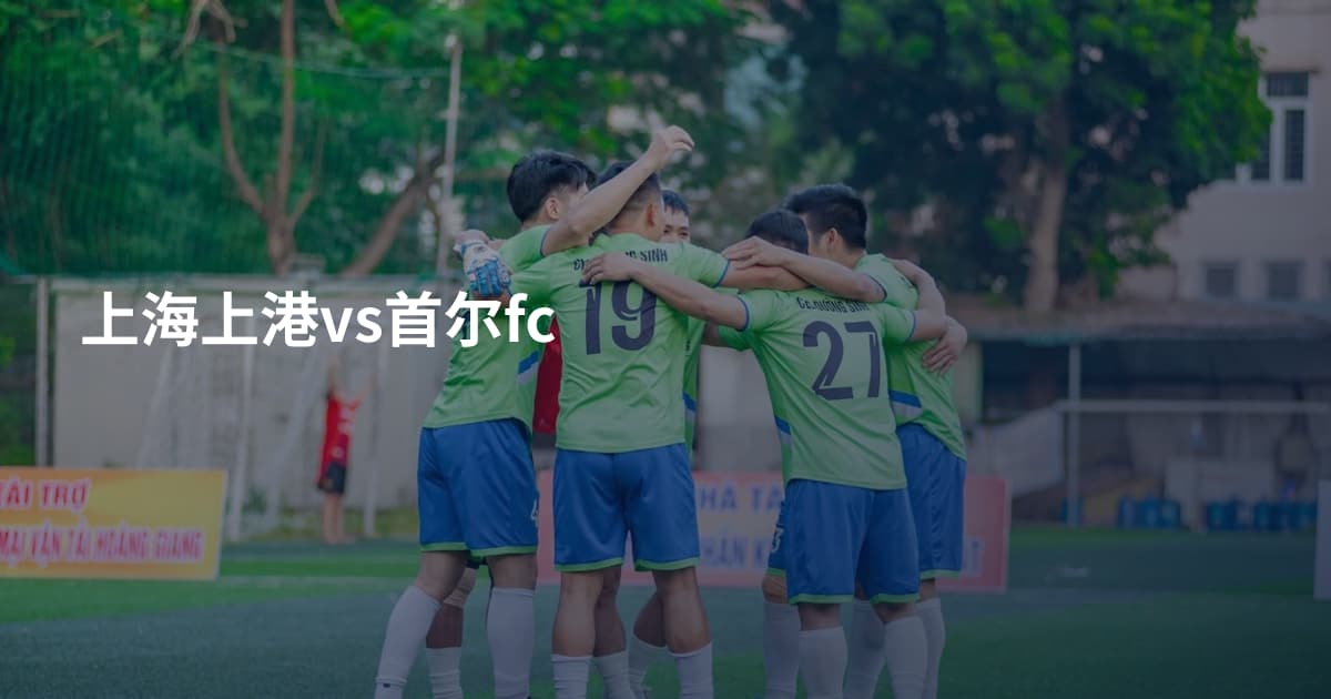 上海上港vs首尔fc