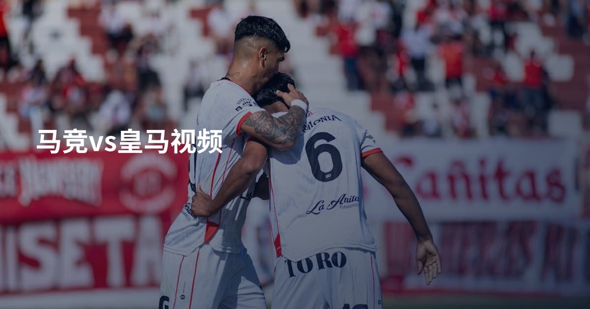 马竞vs皇马视频