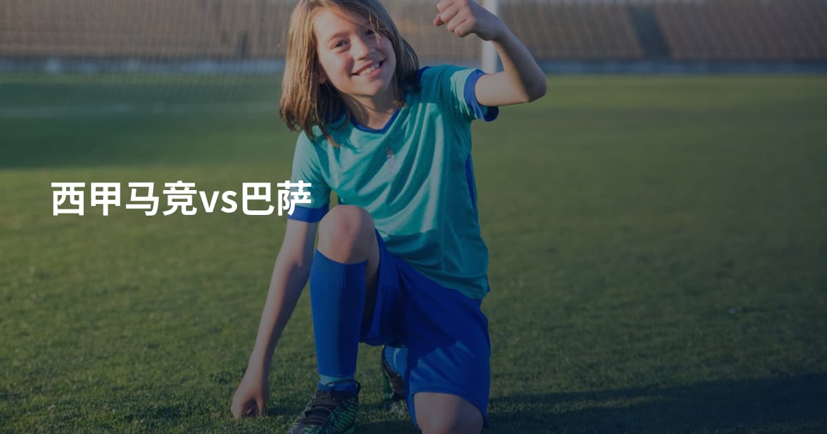 西甲马竞vs巴萨